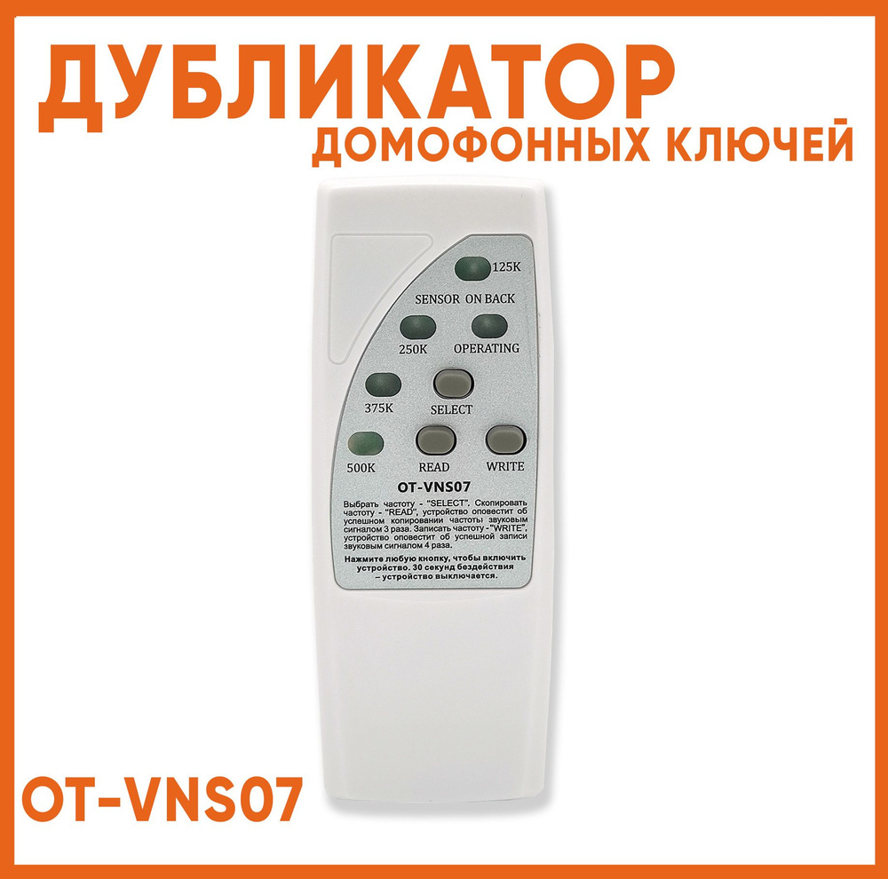 Дубликатор домофонных ключей Орбита OT-VNS07 #1