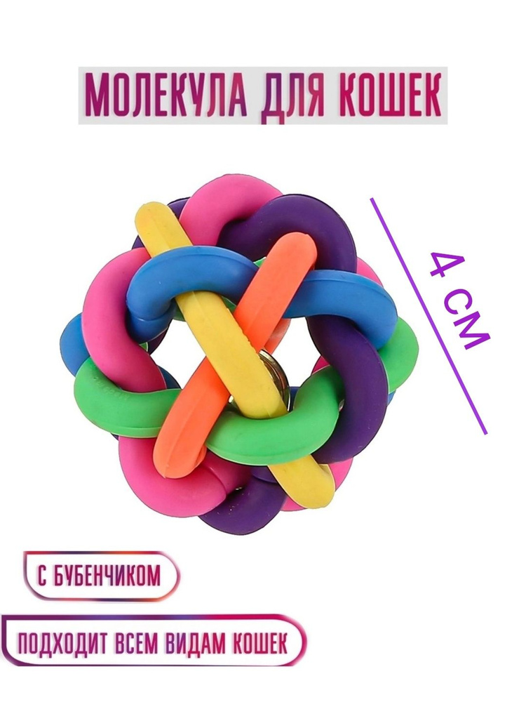 Игрушка для животных "Молекула", с бубенчиком, диаметр 4 см  #1