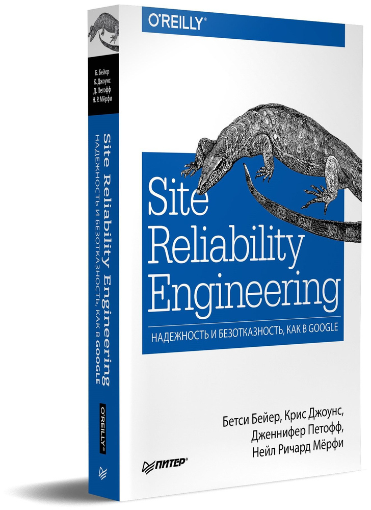 Site Reliability Engineering. Надежность и безотказность как в Google | Бейер Бетси, Джоунс Крис  #1