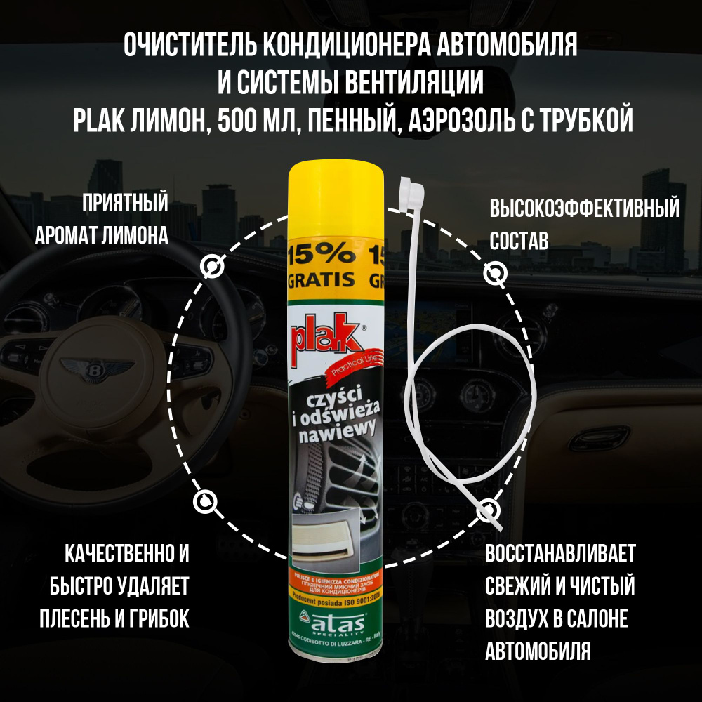 Очиститель кондиционера автомобиля и системы вентиляции PLAK лимон, 500 мл, пенный, аэрозоль с трубкой, #1