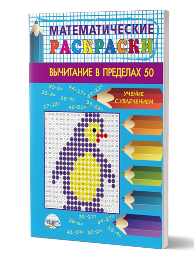 Математические раскраски 1-2 классы. Вычитание в пределах 50 | Умнова Марина Сергеевна  #1