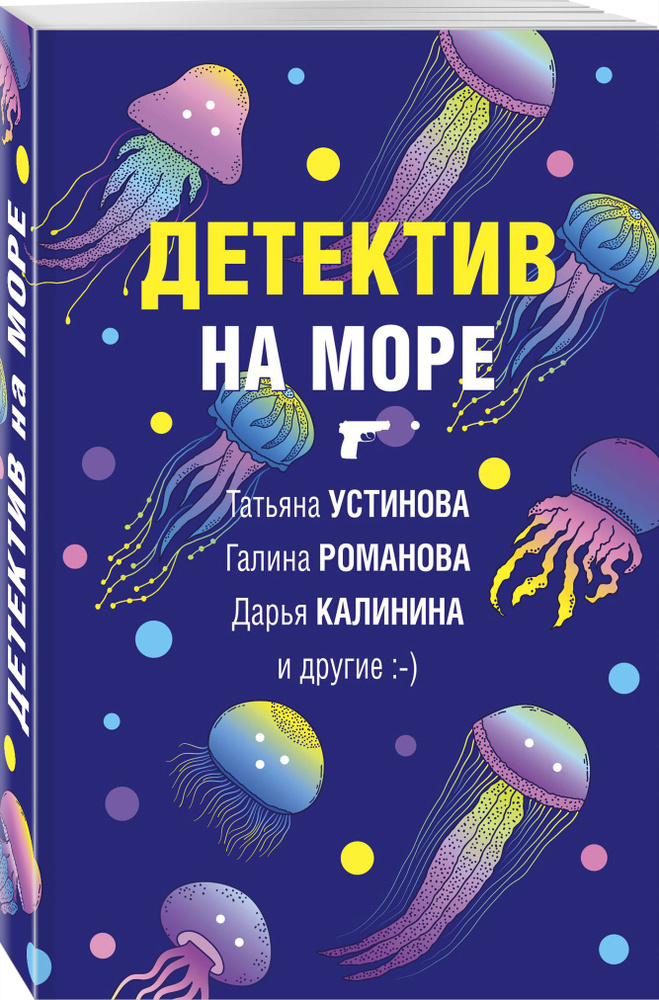 Детектив на море | Устинова Татьяна Витальевна, Романова Галина Владимировна  #1