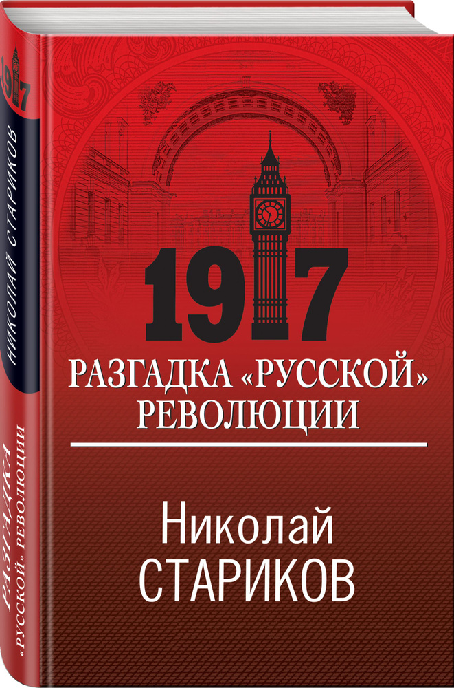 1917. Разгадка "русской" революции | Стариков Николай Викторович  #1