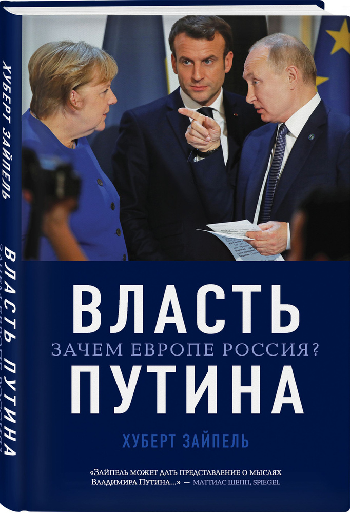 Власть Путина. Зачем Европе Россия? | Зайпель Хуберт #1