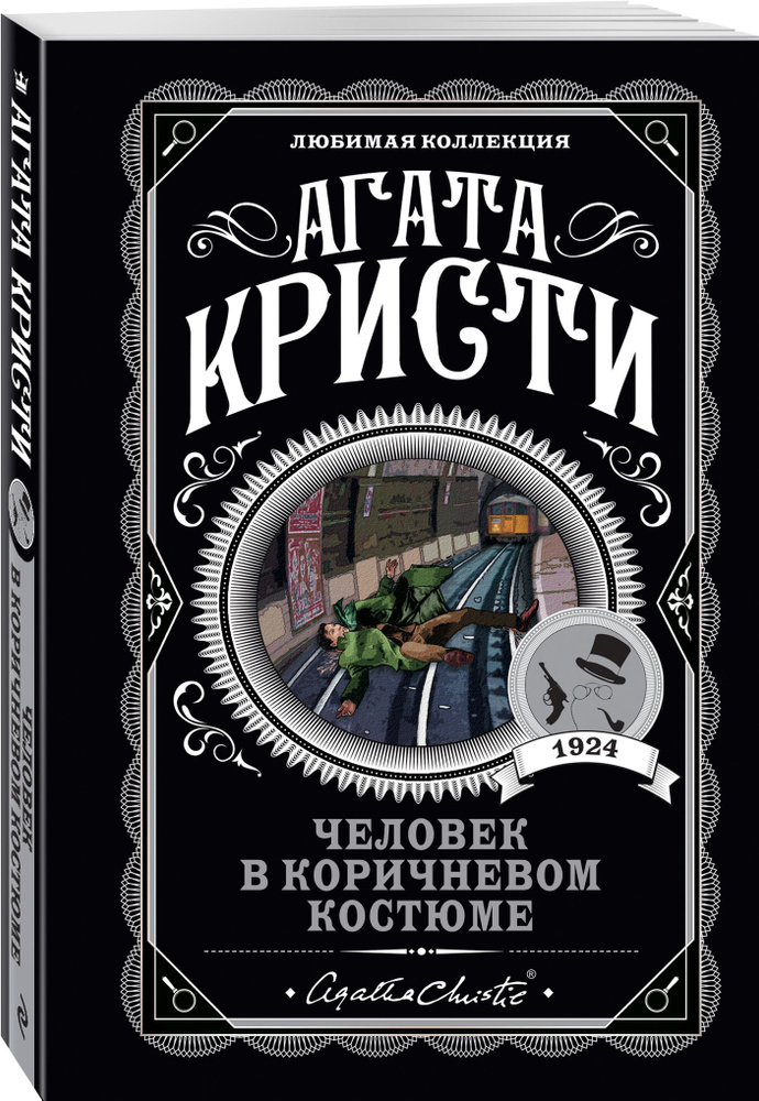 Человек в коричневом костюме | Кристи Агата #1