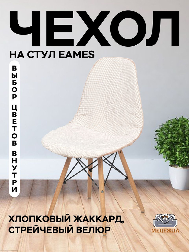 Чехол на стул Eames/Эймс 1 шт, материал жаккард, цвет бежевый  #1