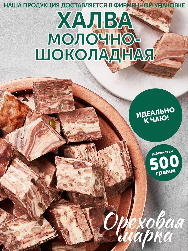Халва самаркандская, молочно-шоколадная, 500 грамм Ореховая Марка  #1
