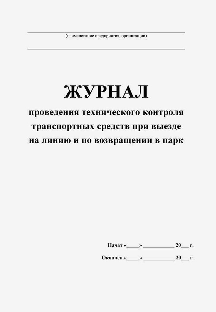 Журнал проведения технического контроля транспортных средств при выезде ...