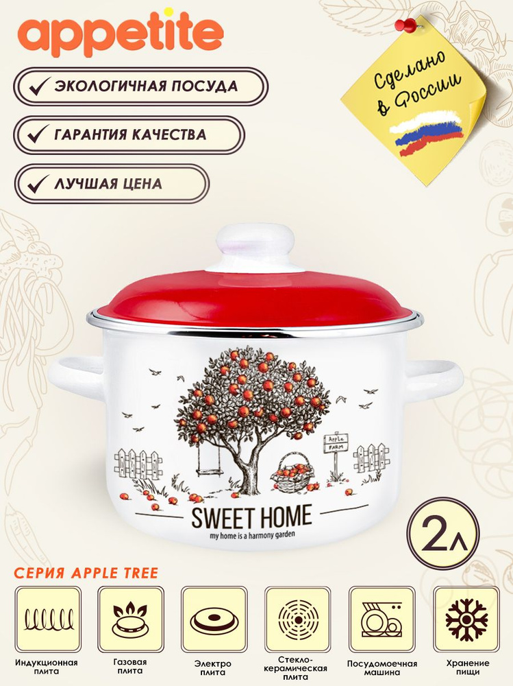 Кастрюля эмалированная с крышкой Apple Tree 2,0л ТМ Appetite #1