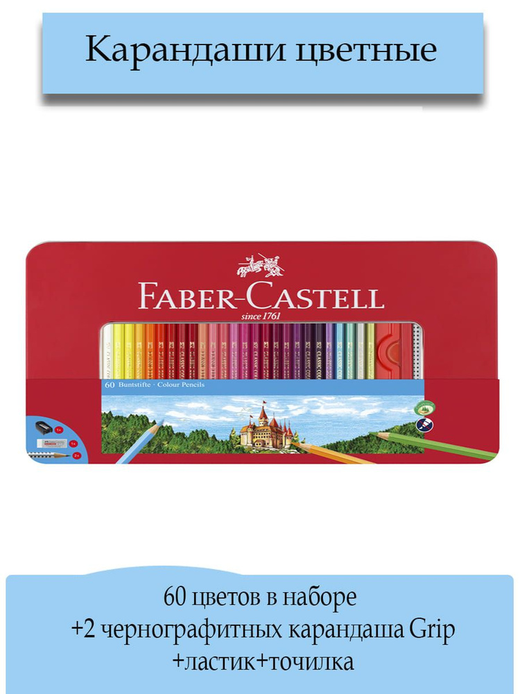 Карандаши цветные Faber-Castell "Замок", 60 цветов в наборе, шестигранные, заточенные+2 чернографитных #1