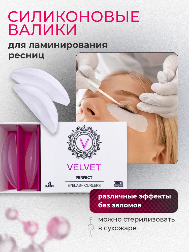 Набор силиконовых валиков VELVET, 4 пары #1