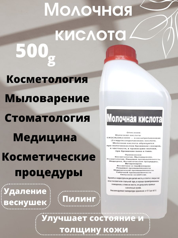 Молочная кислота 80%, добавка Е-270. Для косметики, для мыла, для пиллинга. Кладовая мыловара.  #1