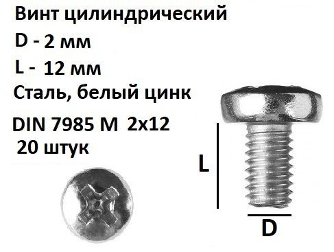 Винт полукруглый DIN 7985 М2х12, 20 шт. #1