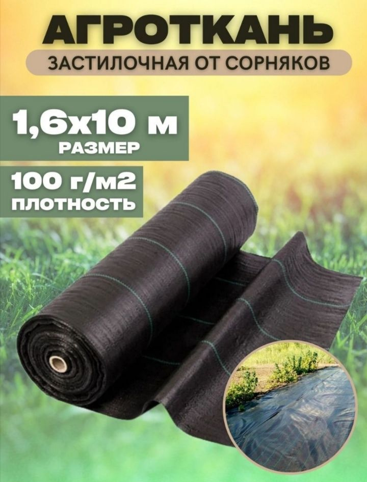 Vesta-shop Агроткань от сорняков Полипропилен, 1.6x10 м, 100 г-кв.м, 100 мкм, 1 шт  #1