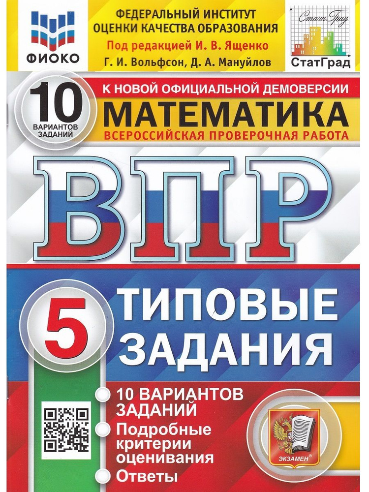 Математика. 5 класс. ВПР. Всероссийская проверочная работа. Типовые задания. 10 вариантов | Вольфсон #1