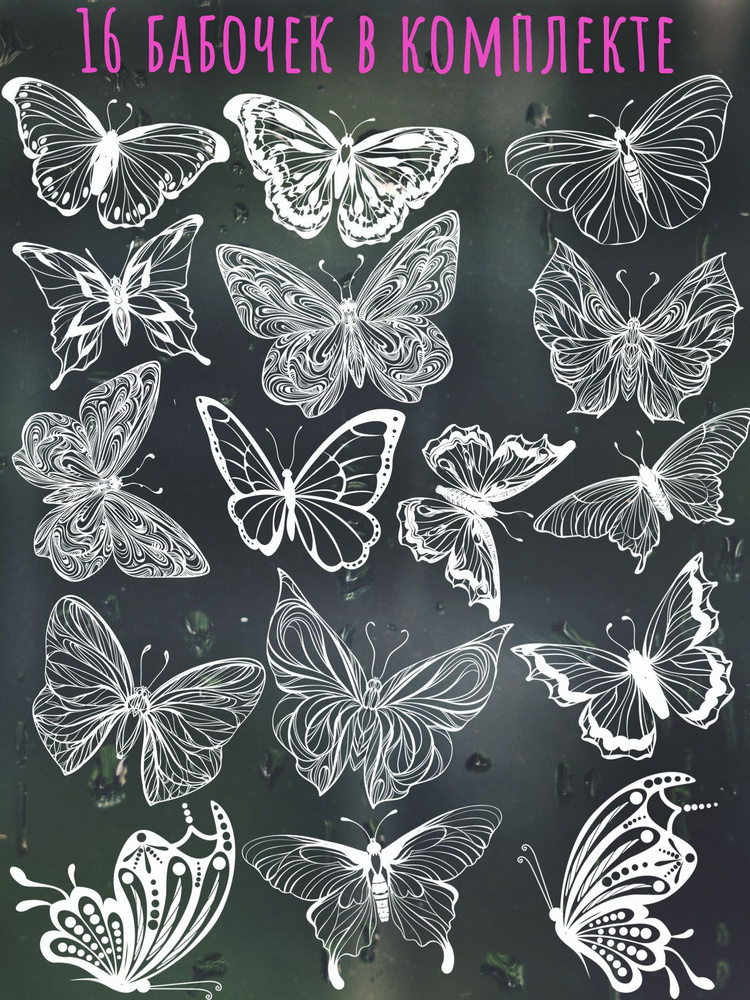 Наклейка статическая для декора двухсторонняя Бабочки белые на окна многоразовая  #1