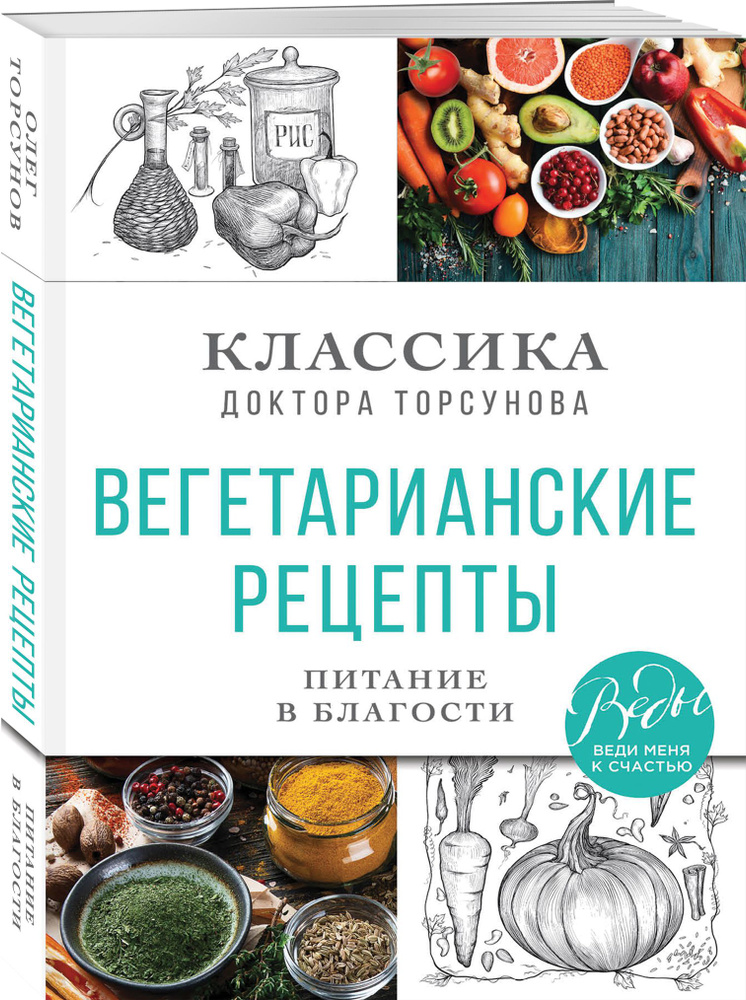 Вегетарианские рецепты. Питание в благости. Классика доктора Торсунов | Торсунов Олег Геннадьевич  #1