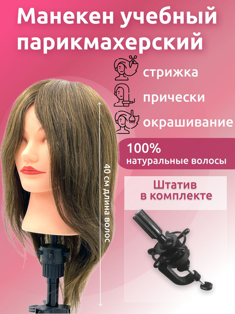 Голова манекен парикмахерский для причесок 100% натуральный волос, шатенка, 40 см.  #1