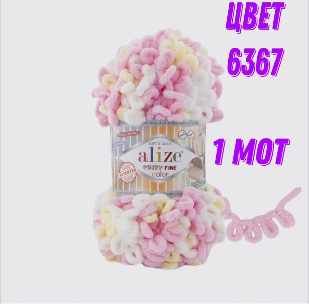 Пряжа 1шт 100г 14м маленькие петли 2см Alize Puffy Fine Color/ Пуффи файн колор, цвет 6367  #1