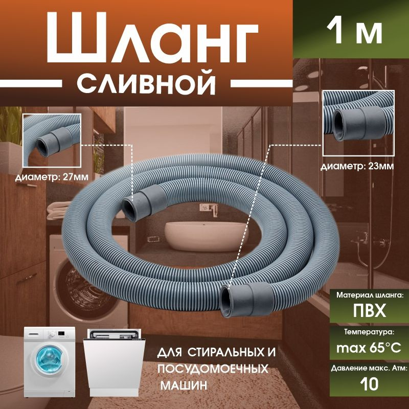 Шланг для стиральных и посудомоечных машин (слив) "Thermofix" (1м)  #1