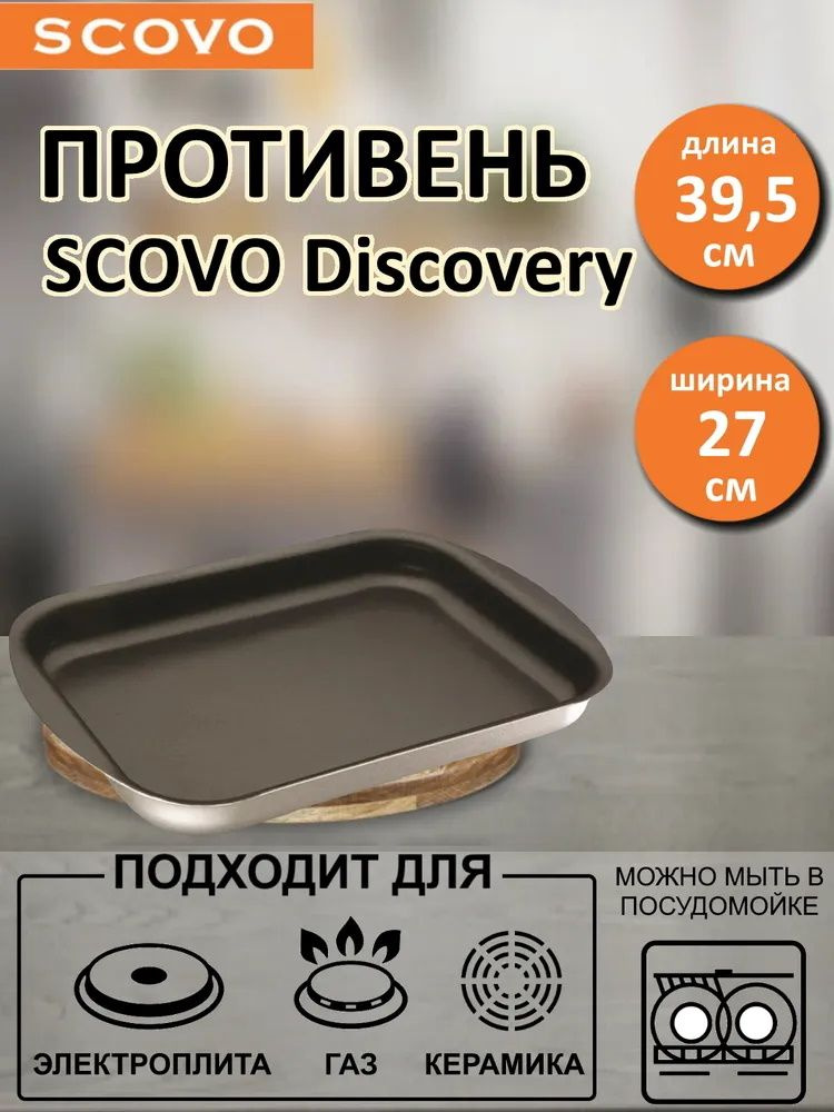 Противень SCOVO Discovery / 39,5*27*2,5 см #1