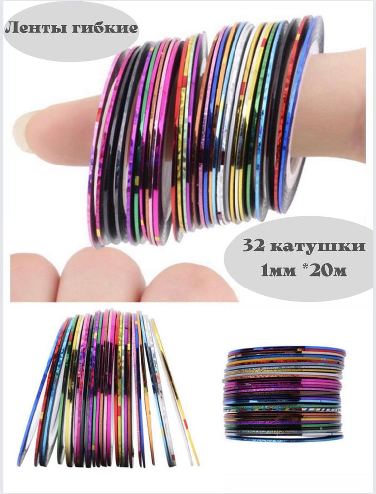 NailTime / Клейкие скотч гибкие ленты для маникюра и дизайна ногтей 32 шт творчества для декора  #1
