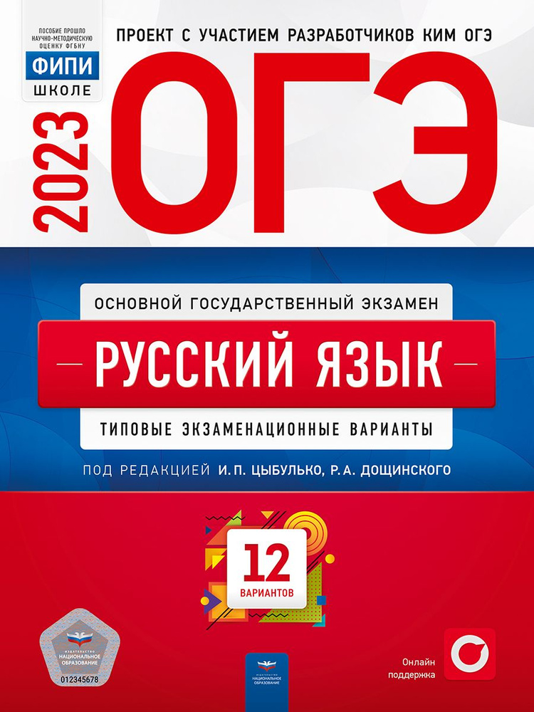 ОГЭ-2023. Русский язык. Типовые экзаменационные варианты. 12 вариантов  #1