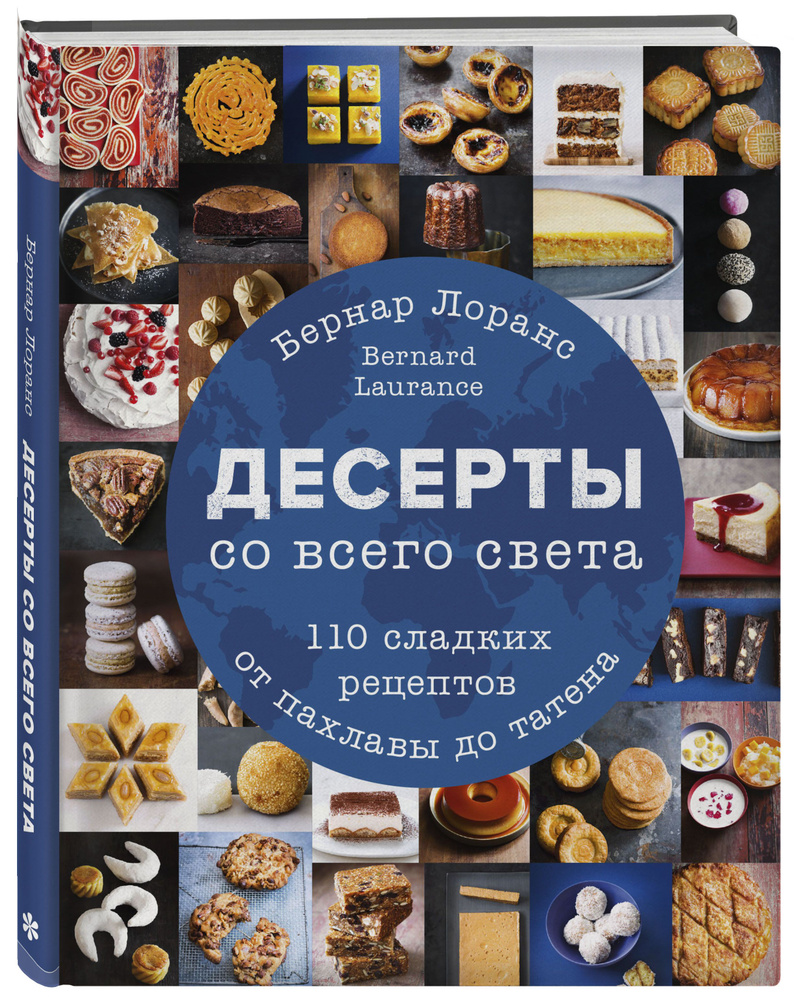 Десерты со всего света. 110 сладких рецептов от пахлавы до татена - купить  с доставкой по выгодным ценам в интернет-магазине OZON (351361780)