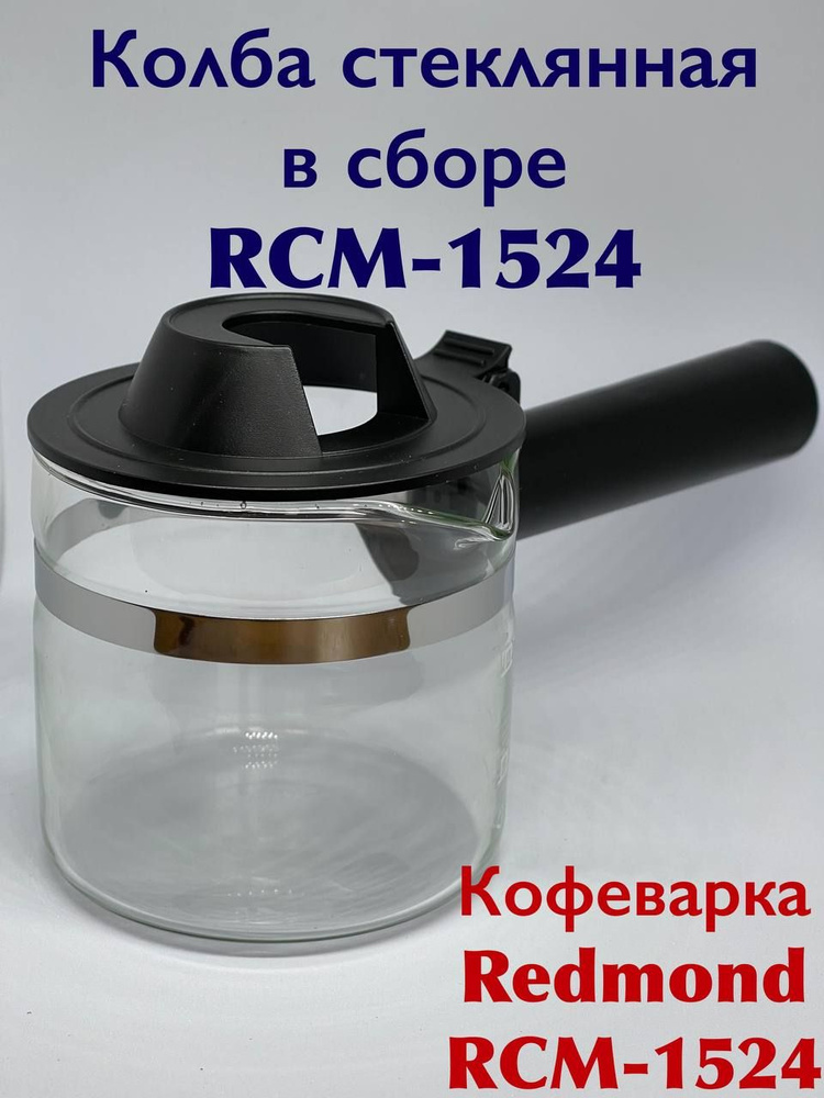 Колба стеклянная для кофеварки REDMOND RCM-1524 #1