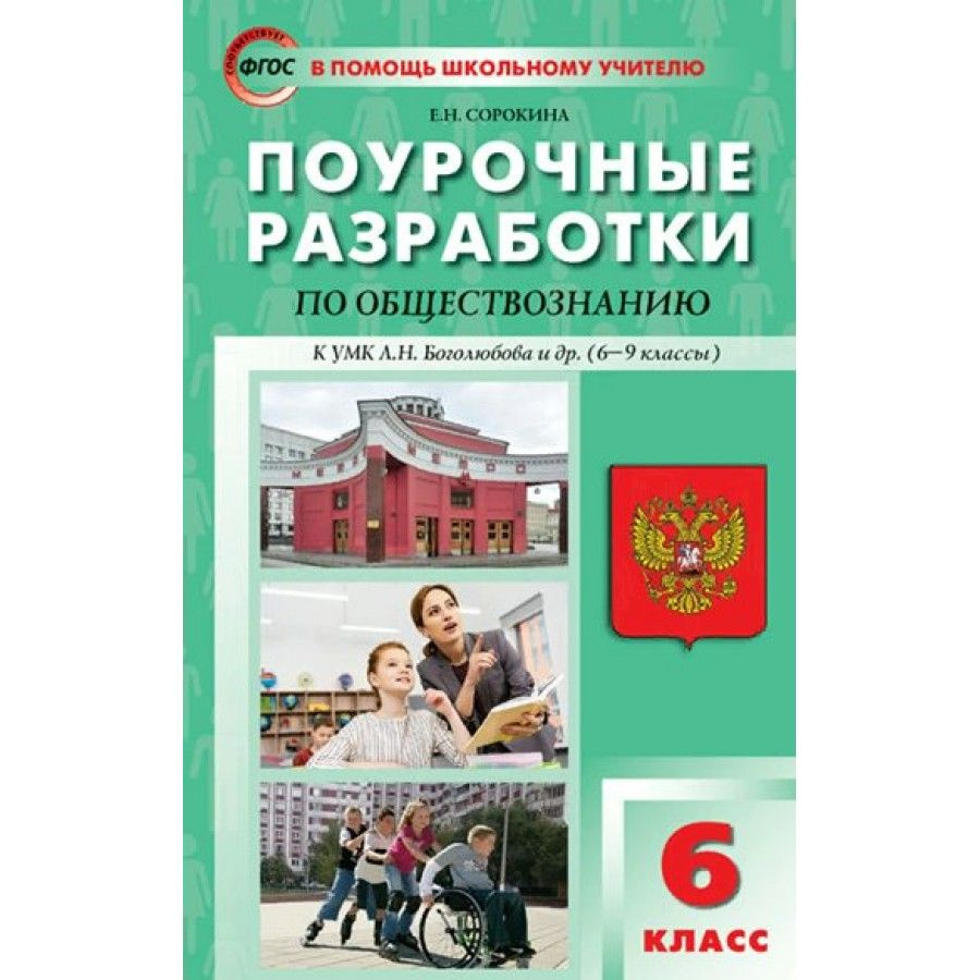 ФГОС. Поурочные разработки по обществознанию к УМК Л. Н. Боголюбова (6-9 кл). Методическое пособие(рекомендации). #1