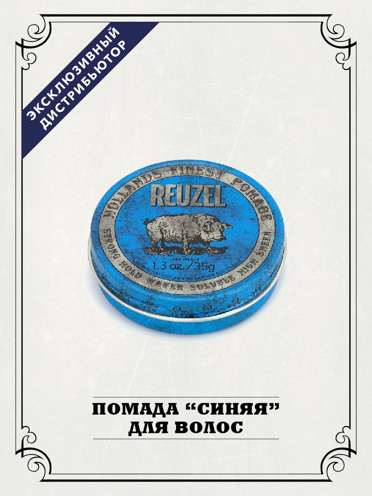 Reuzel Помада для волос мужская синяя банка Piglet, 35 гр #1