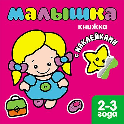 Книжка с наклейками для самых маленьких. Малышка #1