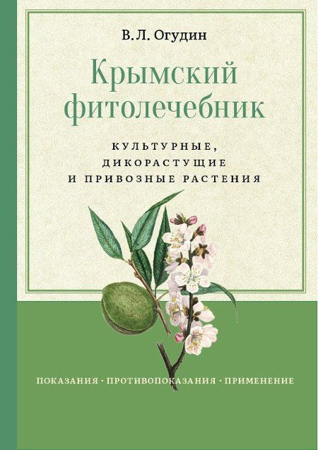 Крымский фитолечебник. Культурные, дикорастущие и привозные растения | Огудин Валентин Леонидович  #1