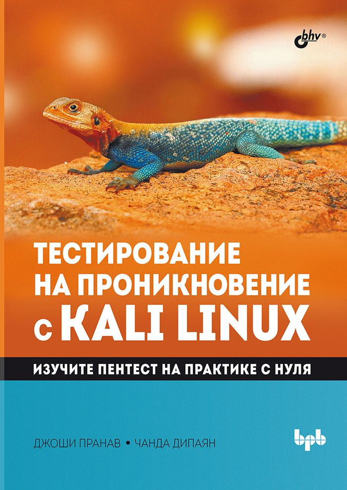 Тестирование на проникновение с Kali Linux | Джоши Паллави #1