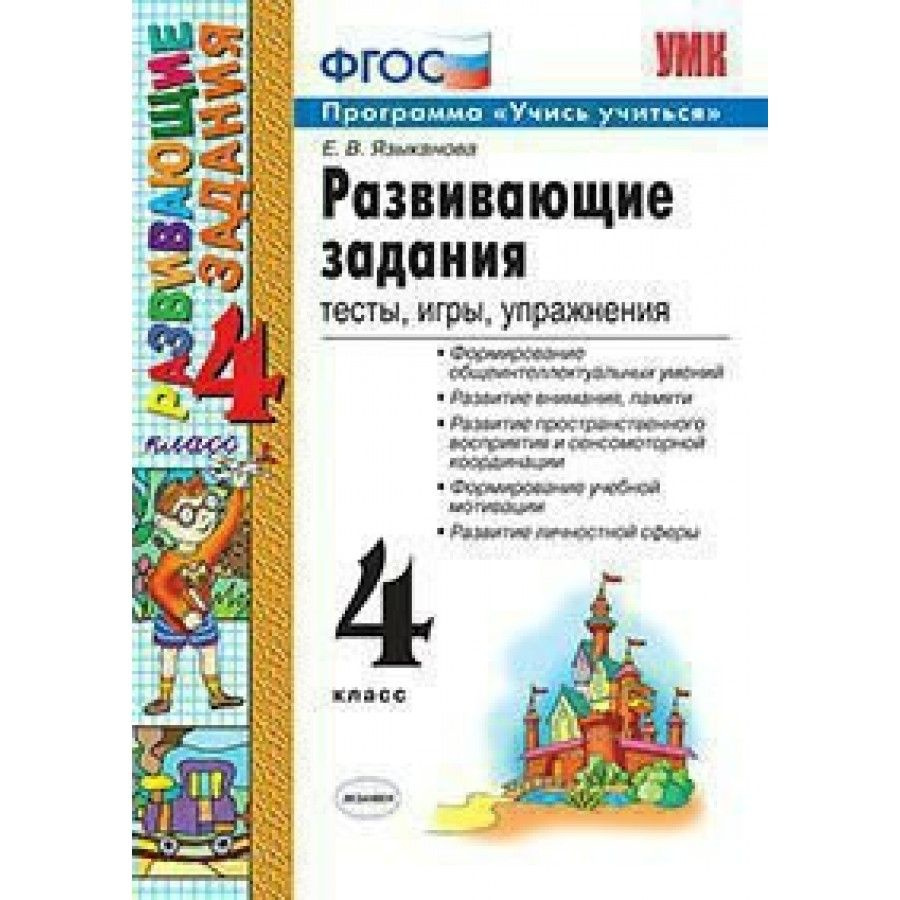 ФГОС. Развивающие задания. Тесты, игры, упражнения. Сборник развивающих заданий. 4 класс Языканова Е.В. #1