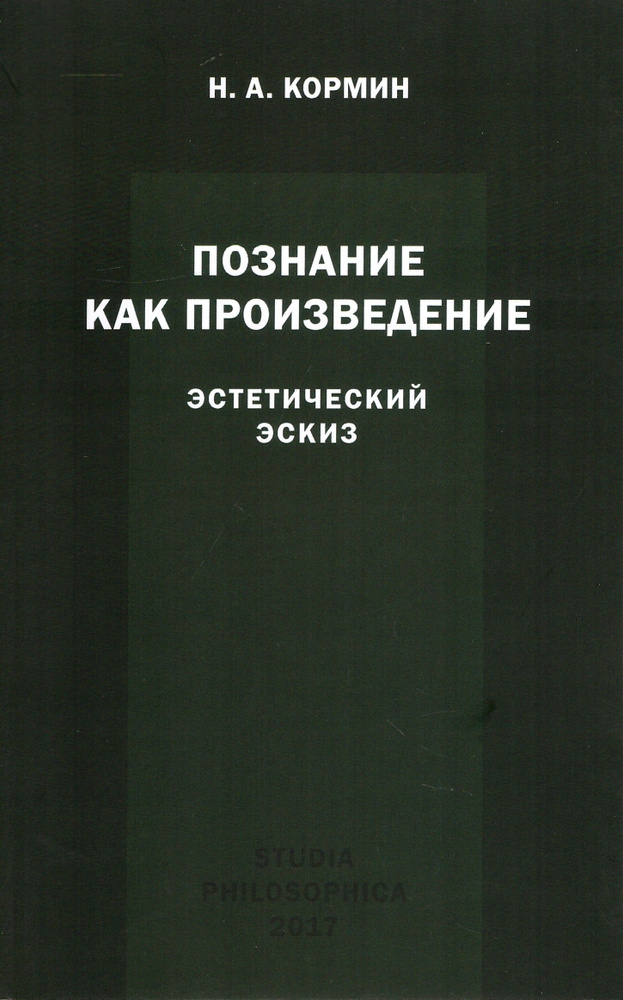 Познание как произведение: эстетический эскиз | Кормин Николай Александрович  #1