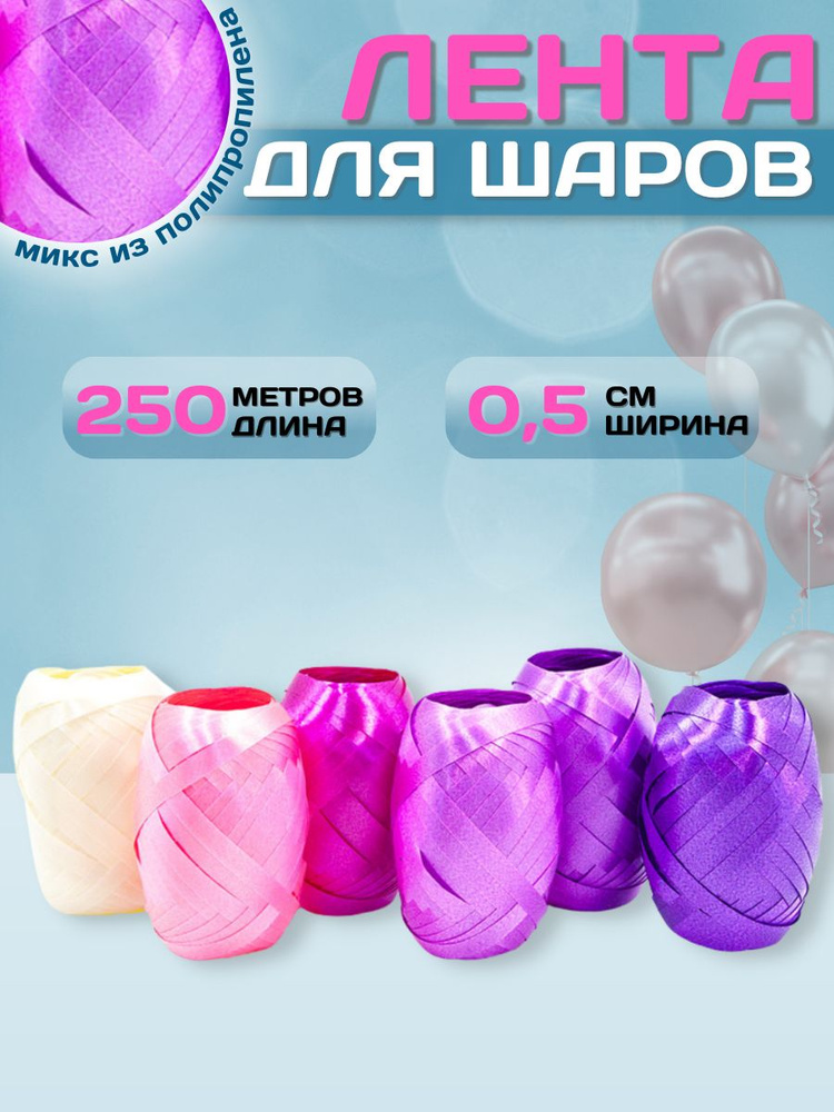 Набор ленты декоративной для воздушных шаров, цветов, подарков, микс -6 шт., 0,5смx10 м, цвет сиреневый #1