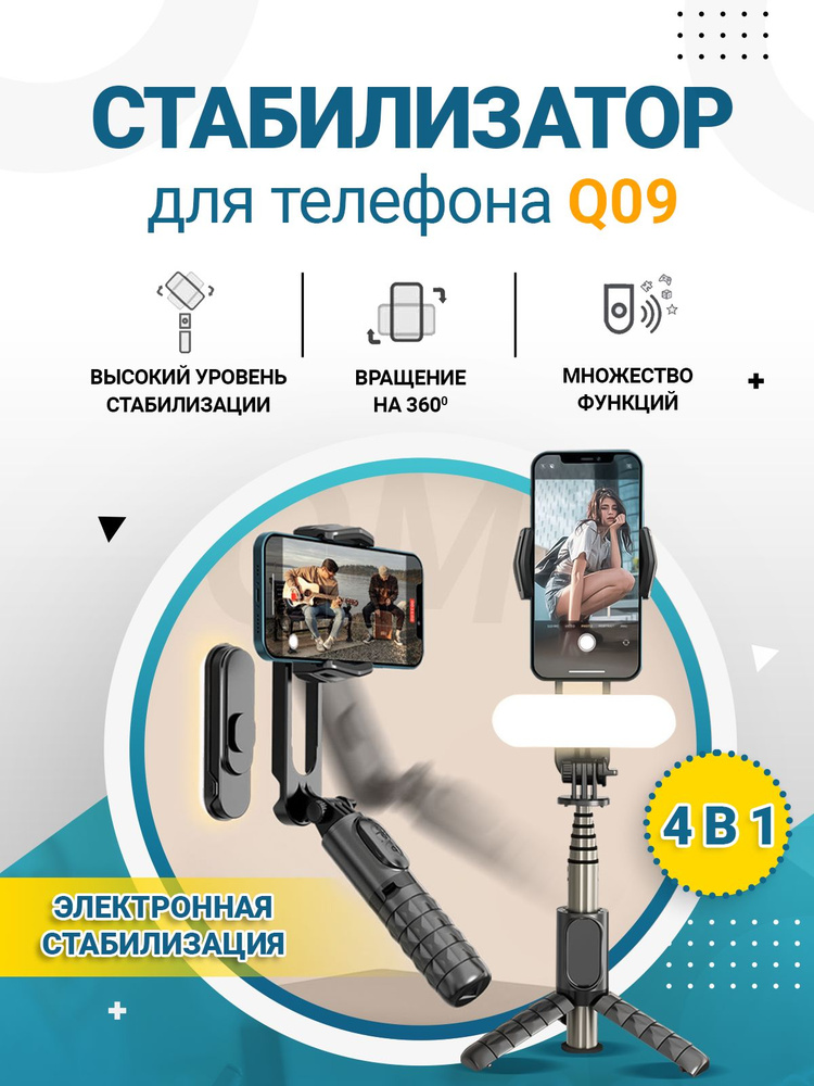 Стабилизатор для телефона/трипод для селфи/Gimbal Stabilizer Qiimos Q09. Уцененный товар  #1