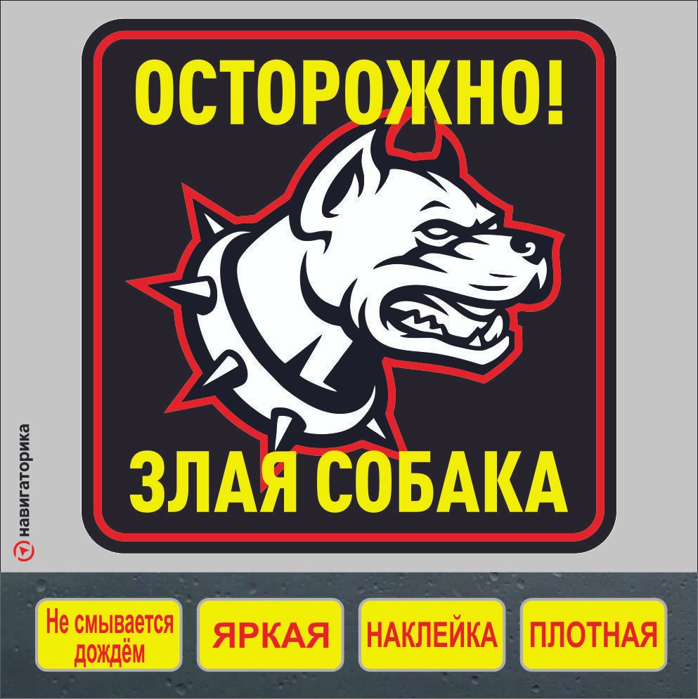 Наклейка злая собака/осторожно злая собака/навигаторика  #1