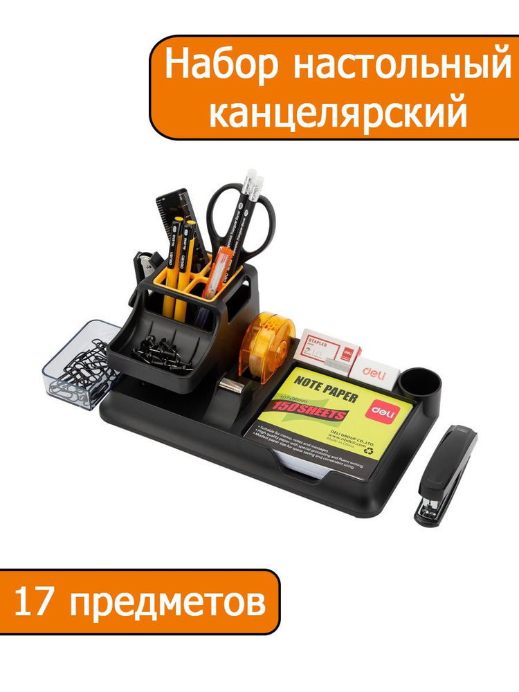 Набор настольный канцелярский Deli E38252A 17 предметов черный.  #1