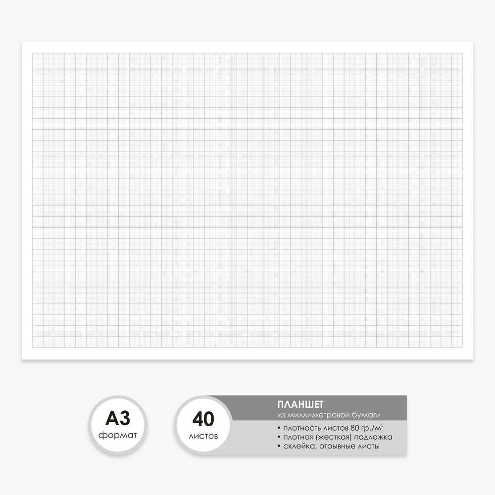 Бумага миллиметровая А3 планшет из 40 листов, серая / склейка  #1