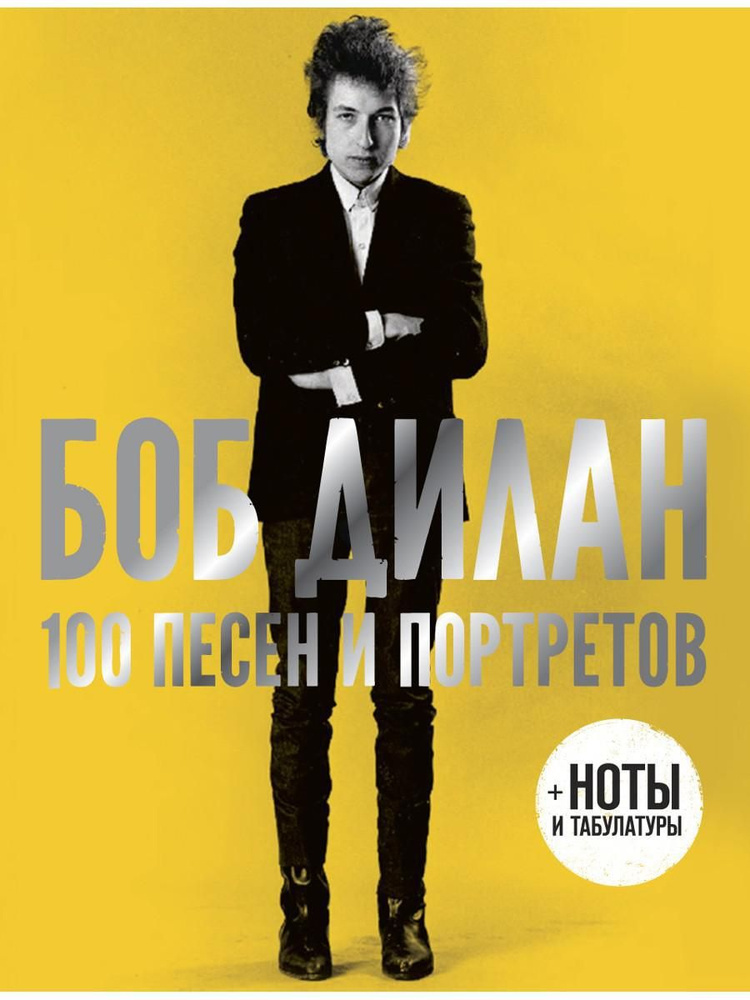 100 песен и портретов | Bob Dylan #1