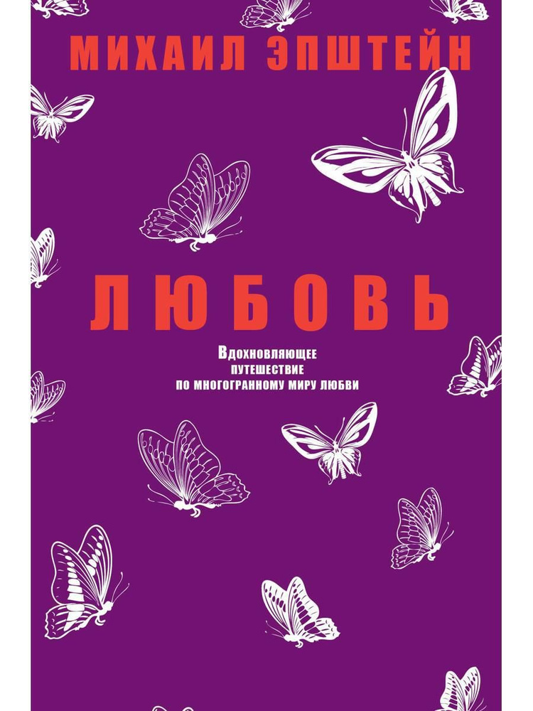 Любовь. Вдохновляющее путешествие по многогранному миру любви | Эпштейн Михаил  #1