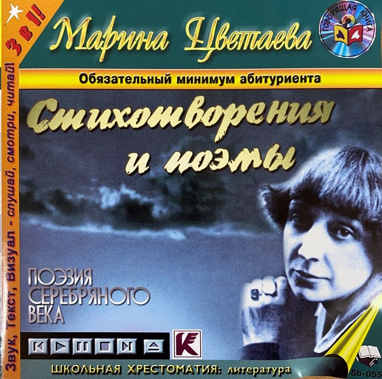 Цветаева Марина. Стихотворения и поэмы. MP3 | Цветаева Марина Ивановна  #1