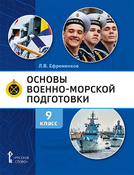 Основы военно-морской подготовки. Специальная военно-морская подготовка. Учебник. 9 класс. Ефременков #1