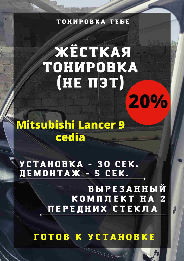 Тонировка съемная, 85х45 см, светопропускаемость 20% #1