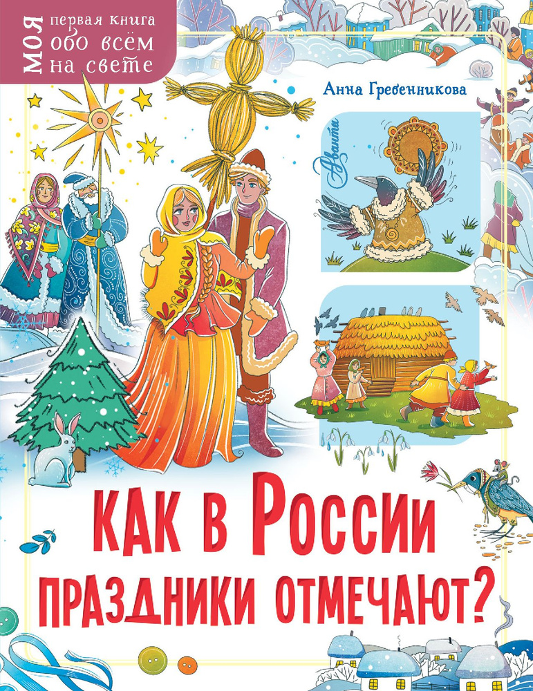 Как в России праздники отмечают? | Гребенникова Анна Дмитриевна  #1