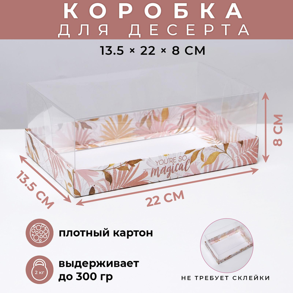 Сюрприз бокс, коробка сладостей для десертов "Magical", 22 х 8 х 13,5 см  #1