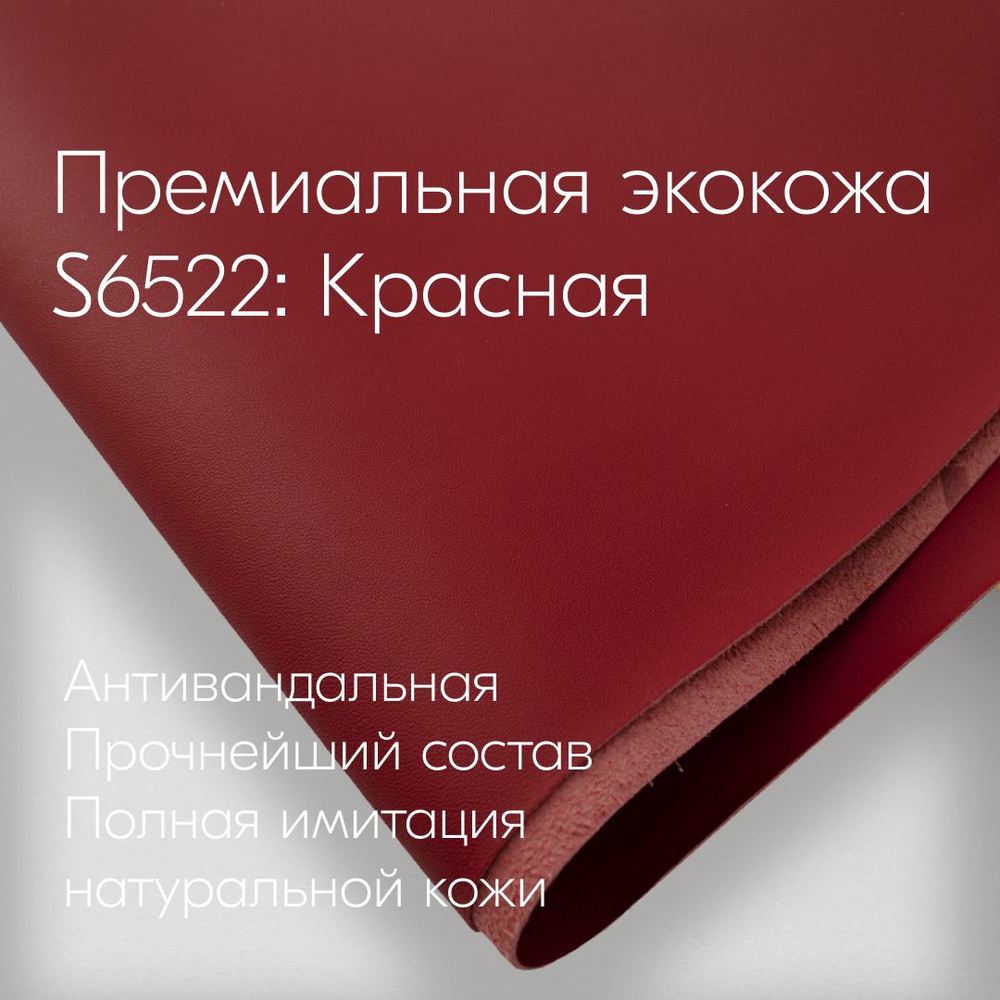 Антивандальная Экокожа S6522 - КРАСНЫЙ HORN категории S Nappa Premium микрофибра 50см х 140см  #1