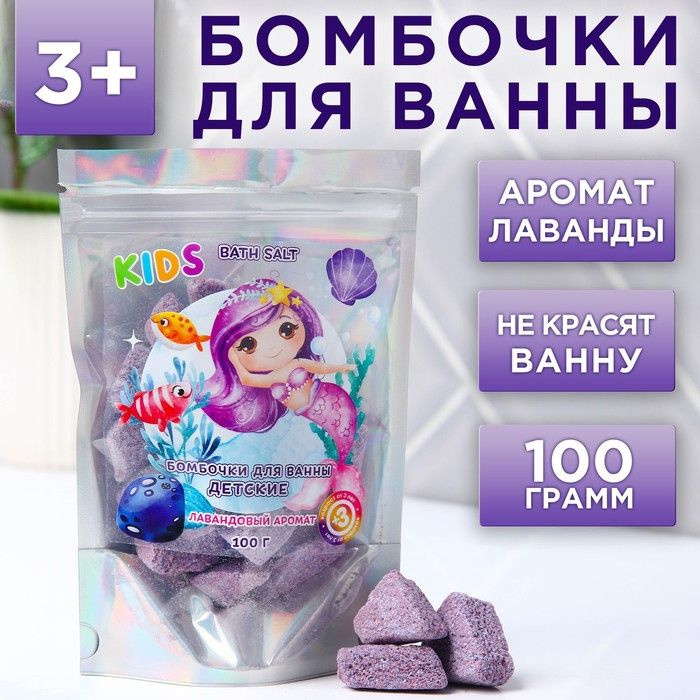 Детские бомбочки для ванн "Русалочка", лавандовый аромат, 100 г  #1
